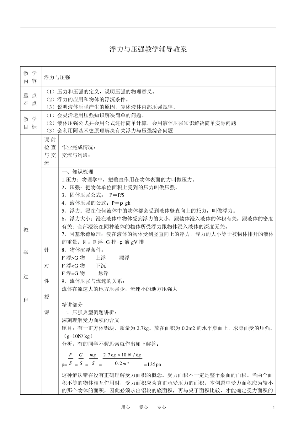 八年级物理下册浮力与压强教学辅导教案(无答案)沪科版_第1页