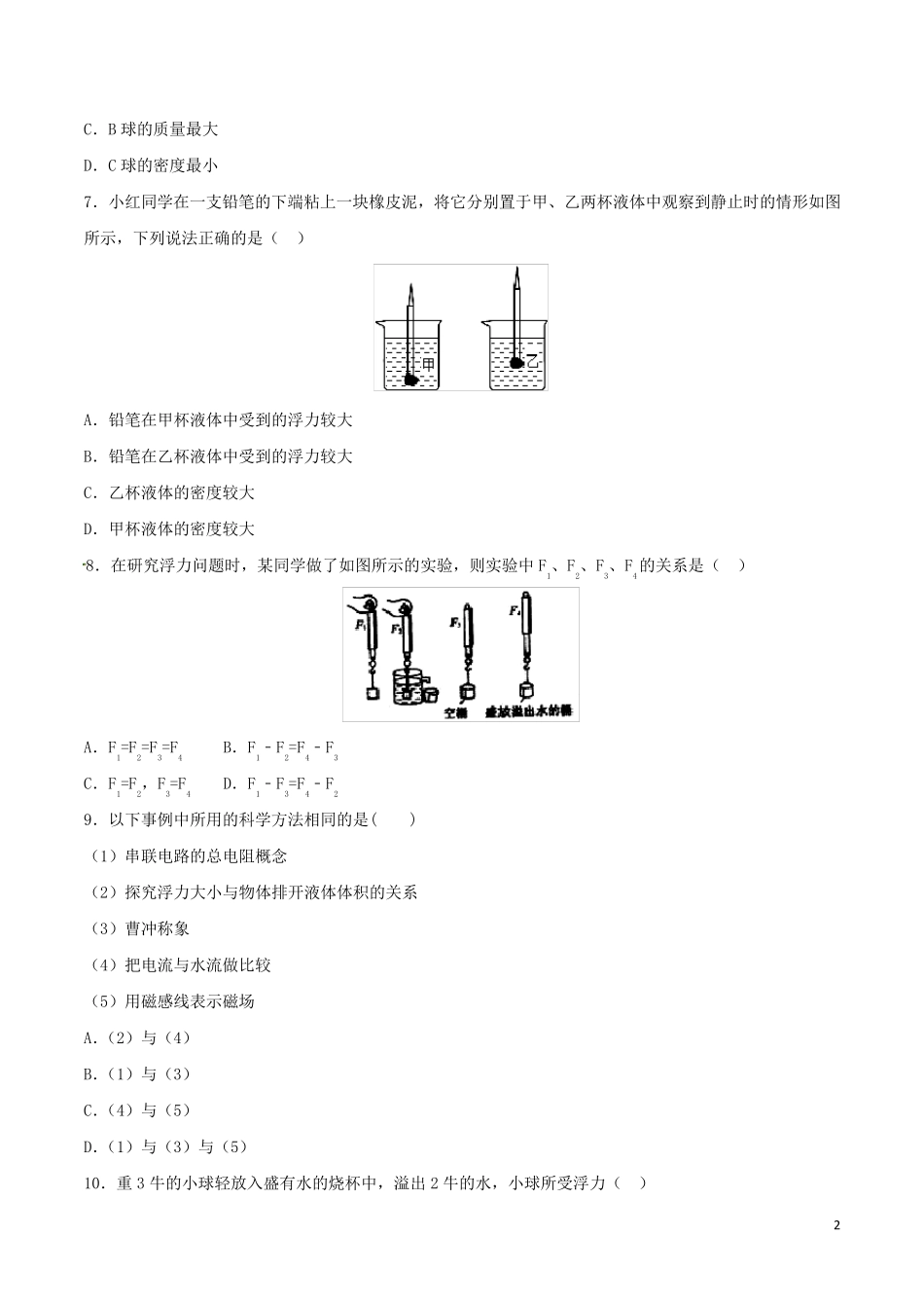 八年级物理下册第10章浮力第2节阿基米德原理练习题(含解析)新人教版_第2页