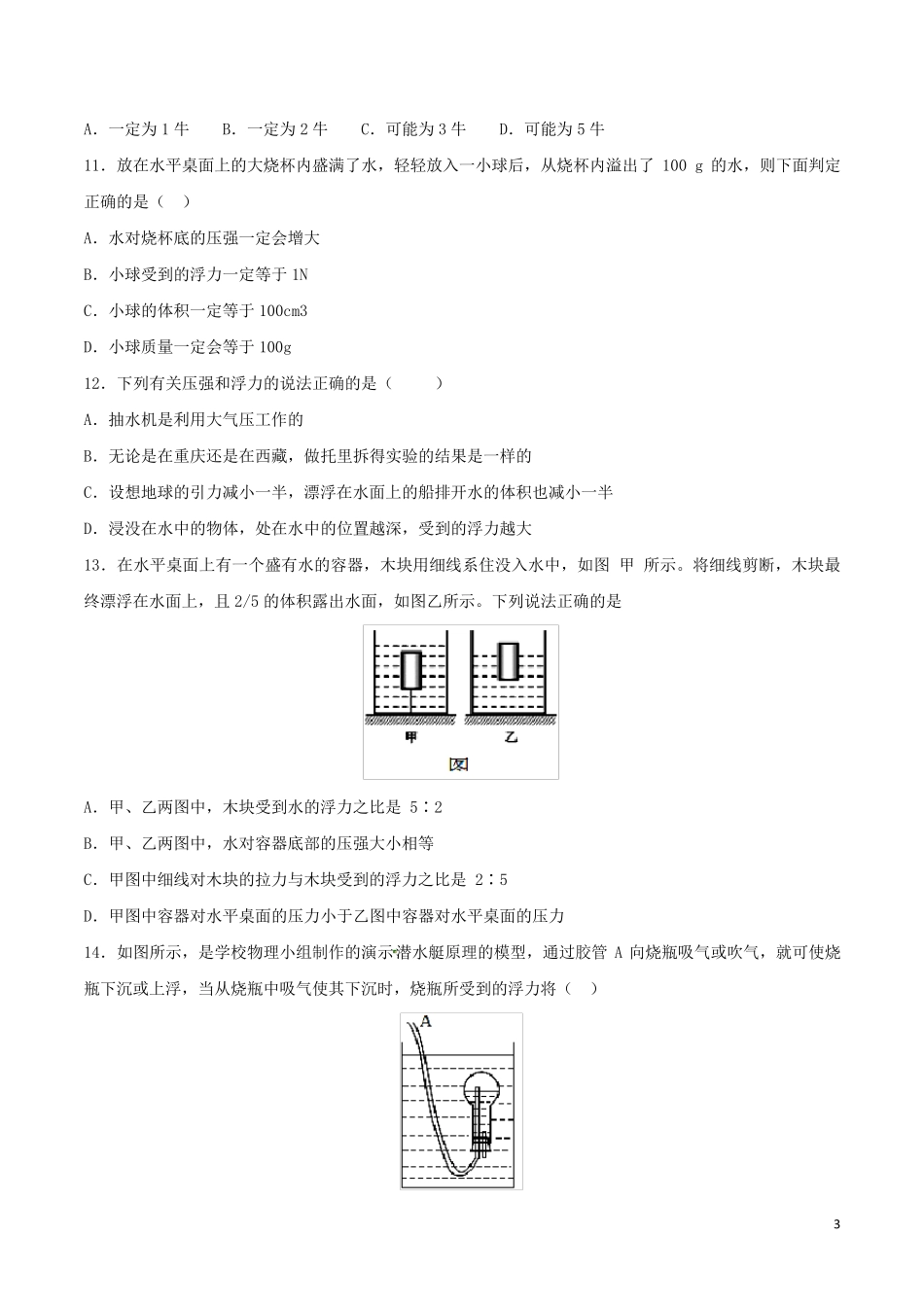 八年级物理下册第10章浮力第2节阿基米德原理练习题(含解析)新人教版_第3页