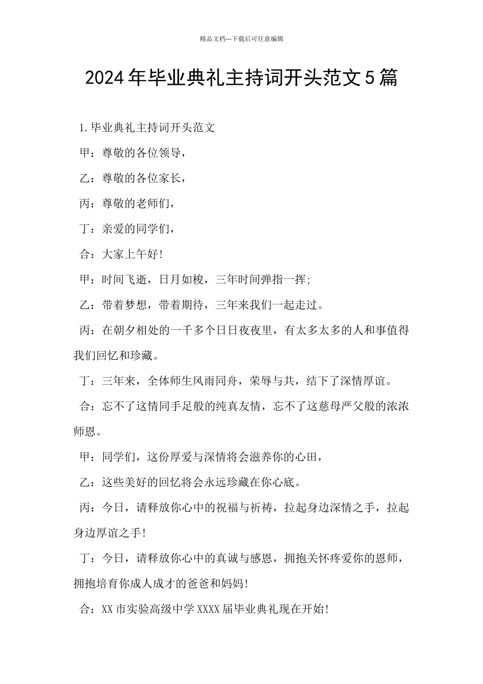 2024年毕业典礼主持词开头范文5篇_第1页