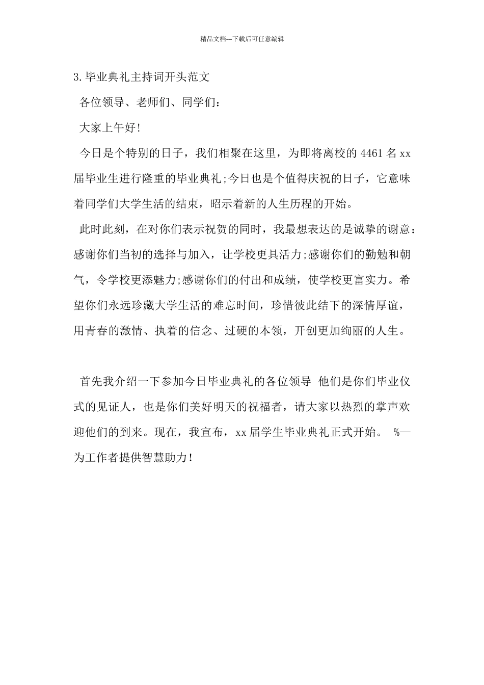 2024年毕业典礼主持词开头范文5篇_第3页