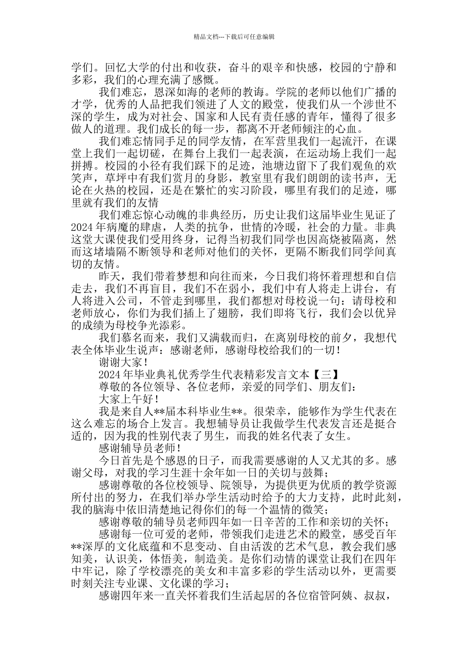 2024年毕业典礼优秀学生代表精彩发言文本_第2页