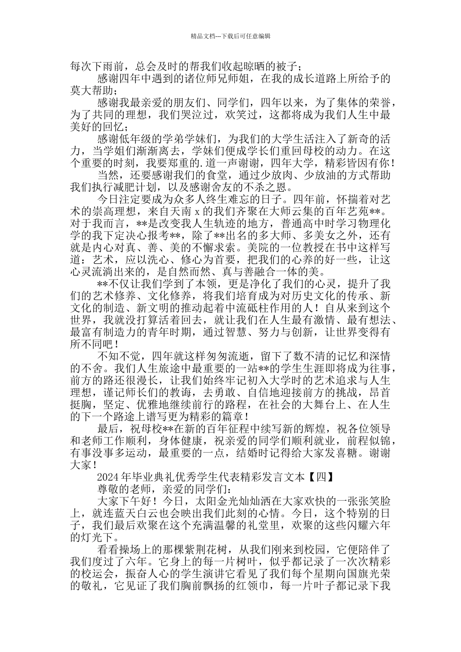 2024年毕业典礼优秀学生代表精彩发言文本_第3页