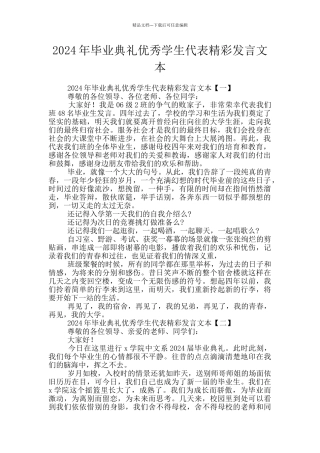 2024年毕业典礼优秀学生代表精彩发言文本