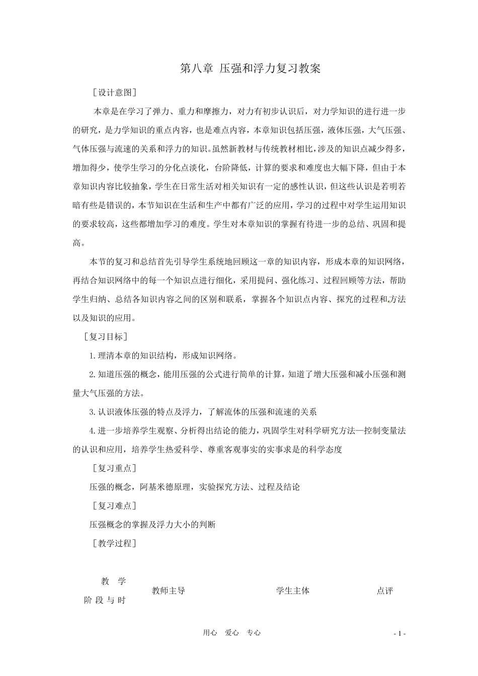 八年级物理下册第八章《压强与浮力》复习教案北师大版_第1页