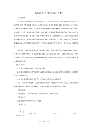 八年级物理下册第八章《压强与浮力》复习教案北师大版