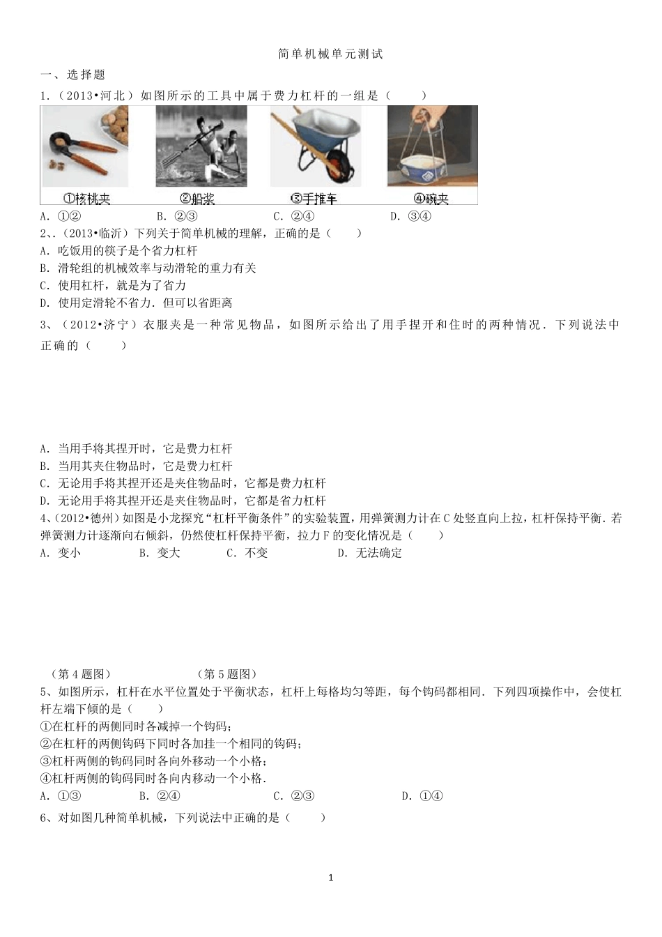 八年级物理下册简单机械测试题及答案_第1页