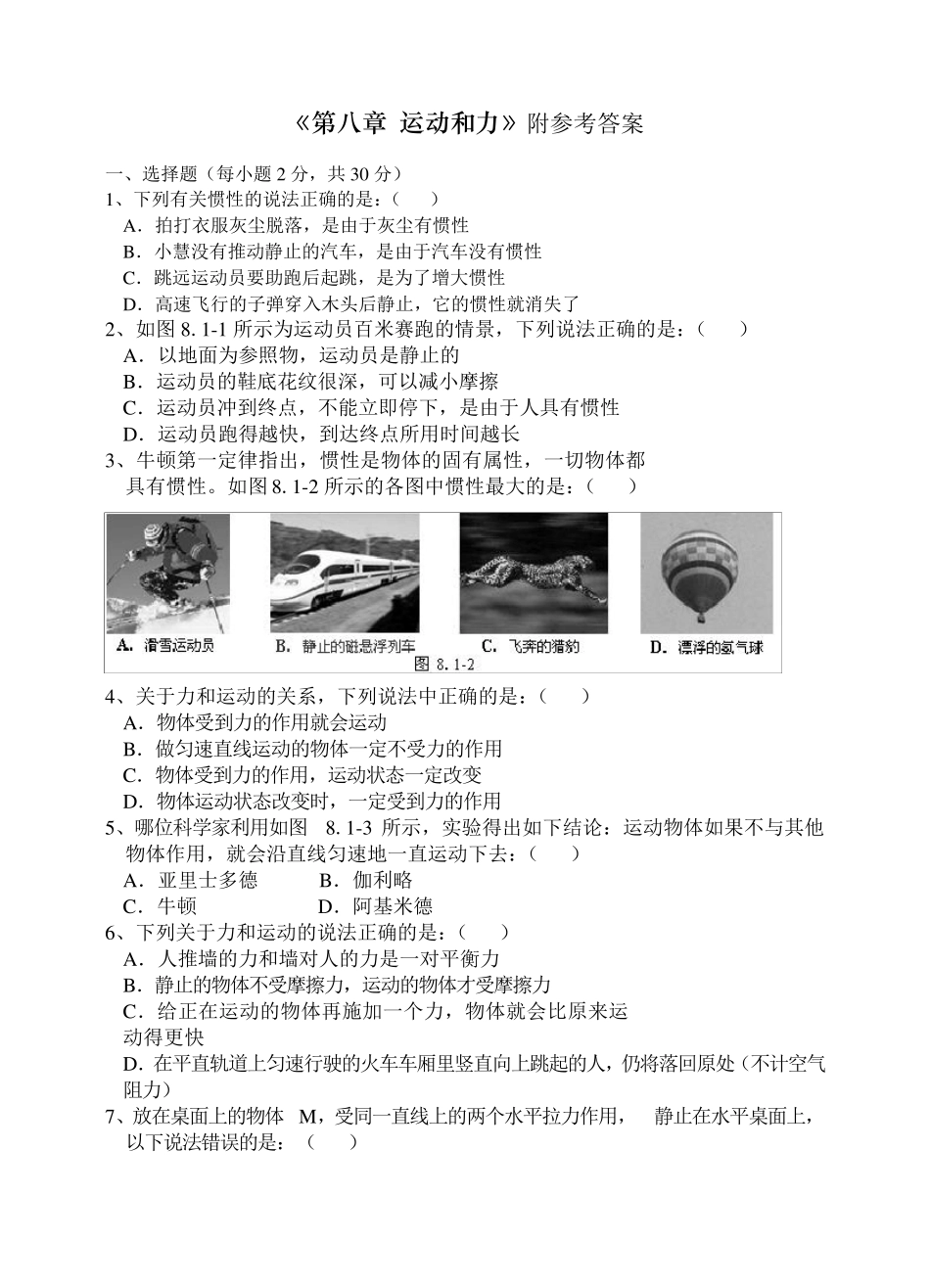 八年级物理下册运动和力单元测试题_第1页