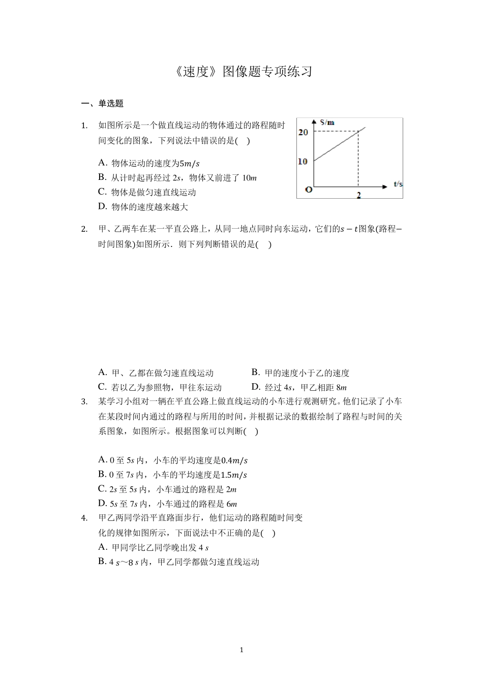 八年级物理人教版《速度》图像题专项练习_第1页