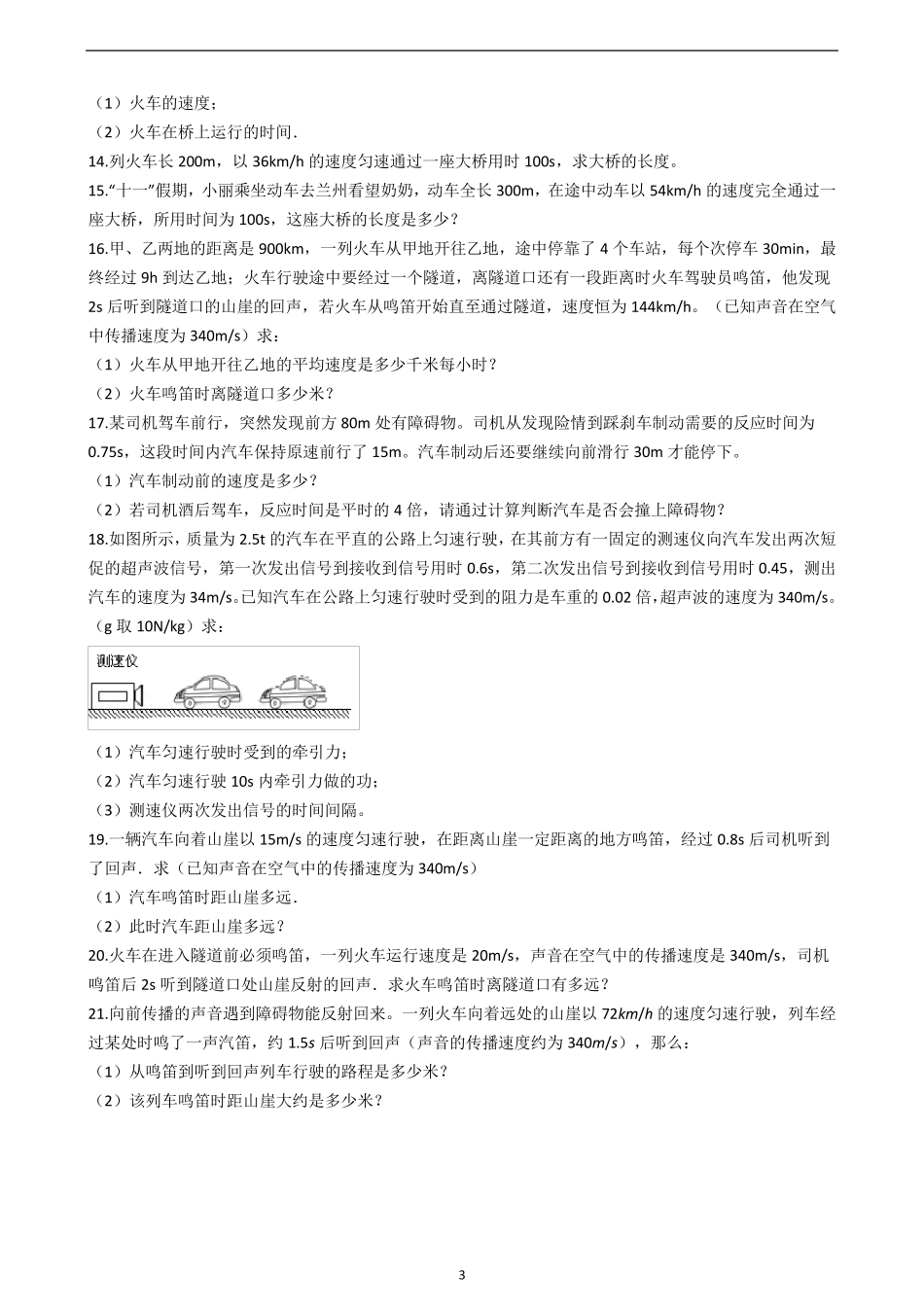 八年级物理人教版《速度计算与回声测距》专项练习_第3页