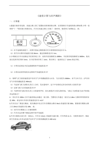 八年级物理人教版《速度计算与回声测距》专项练习