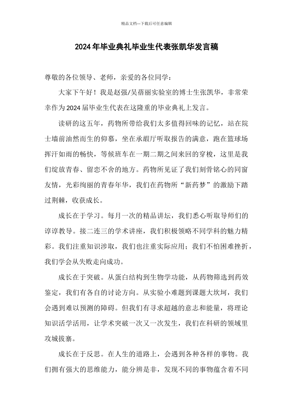 2024年毕业典礼毕业生代表张凯华发言稿_第1页