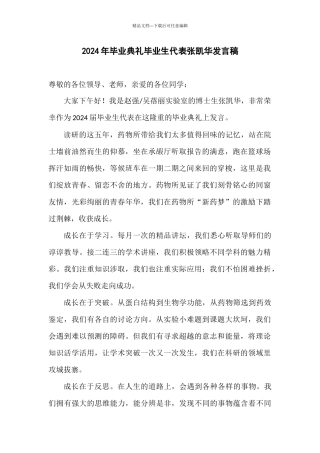 2024年毕业典礼毕业生代表张凯华发言稿