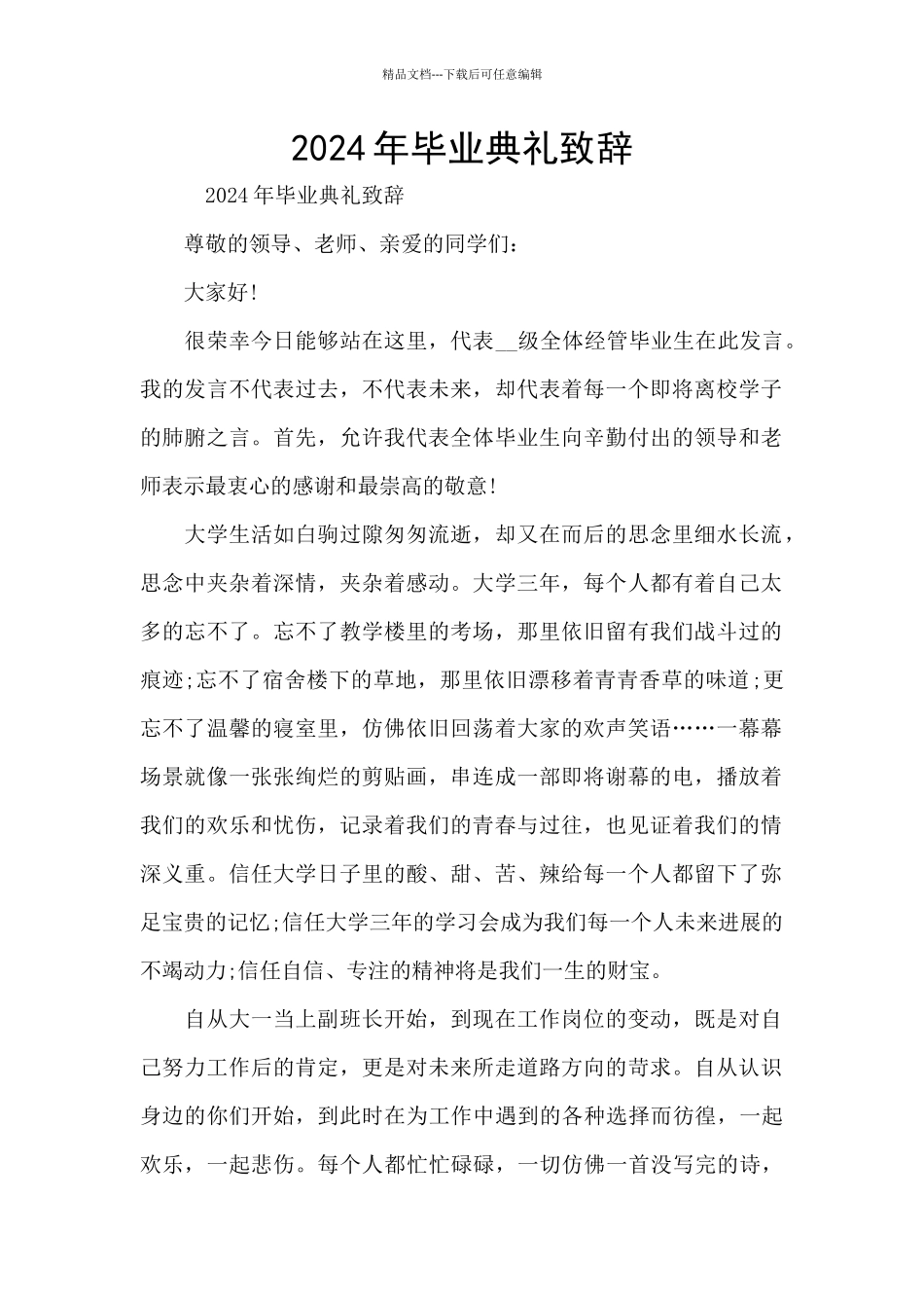 2024年毕业典礼致辞_第1页