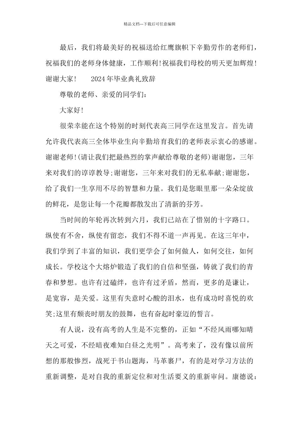 2024年毕业典礼致辞_第3页
