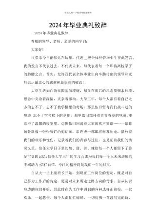 2024年毕业典礼致辞