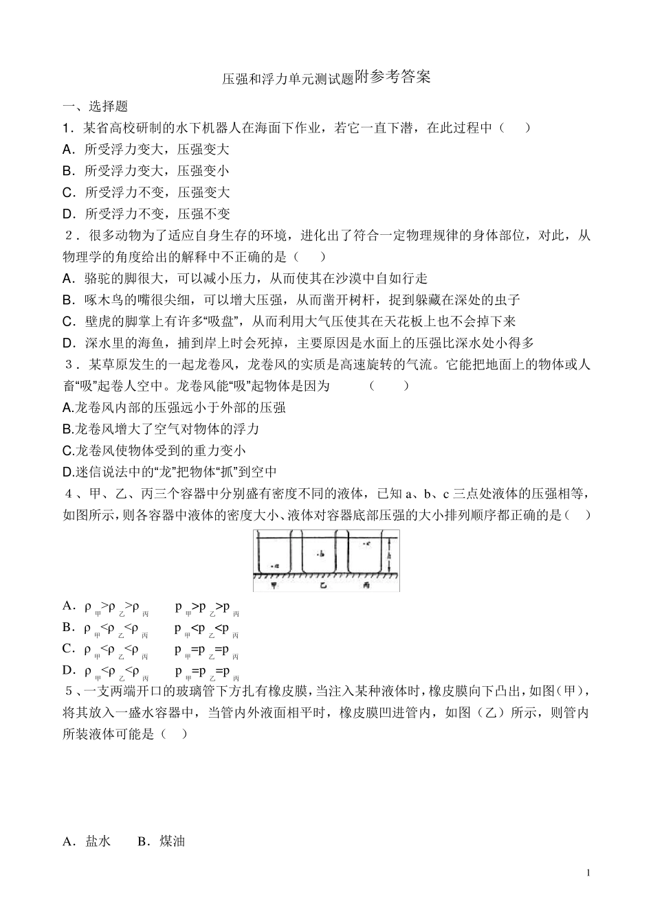 八年级物理压强和浮力单元测试题_第1页