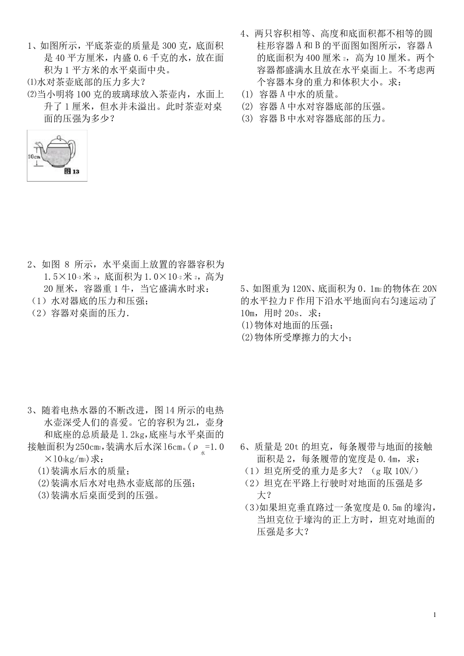 八年级物理压强计算题_第1页