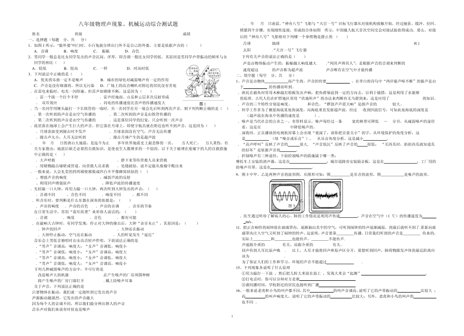 八年级物理声现象、机械运动综合测试题_第1页