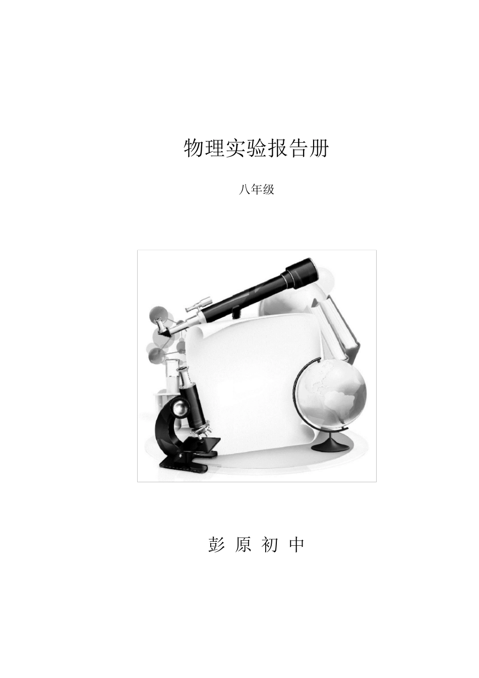 八年级物理实验报告单_第1页