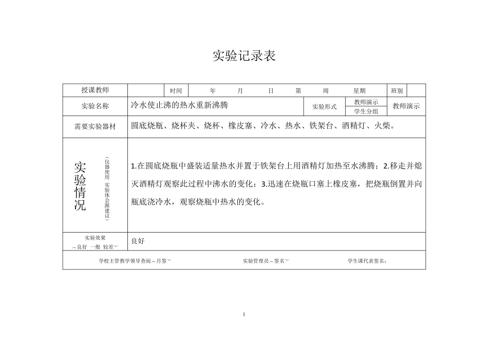 八年级物理实验记录表_第1页
