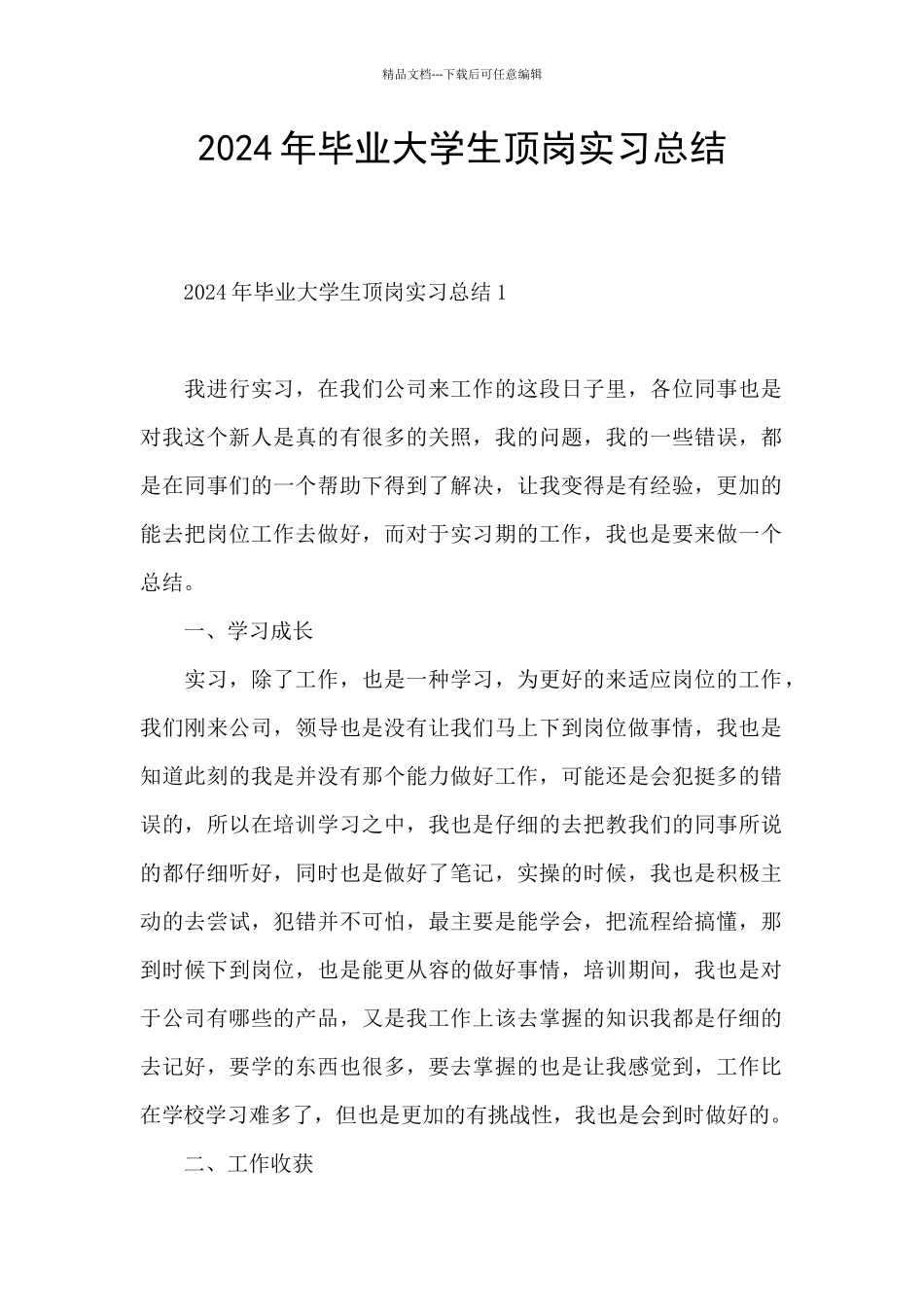 2024年毕业大学生顶岗实习总结_第1页