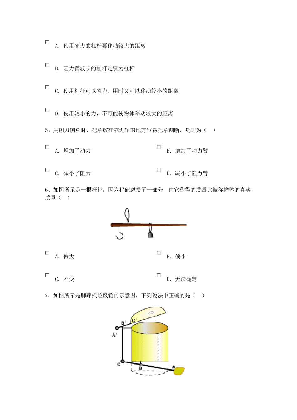 八年级物理杠杆同步练习题及答案_第2页