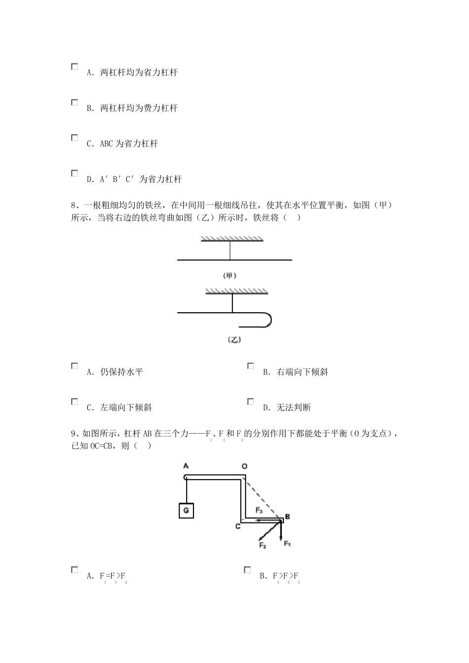 八年级物理杠杆同步练习题及答案_第3页