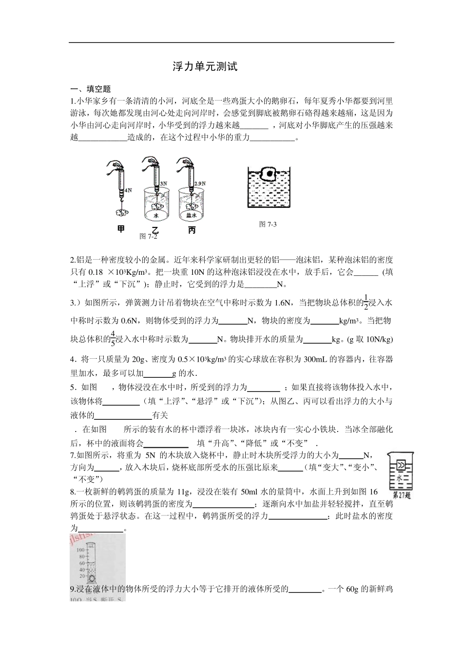 八年级物理浮力单元测试题_第1页