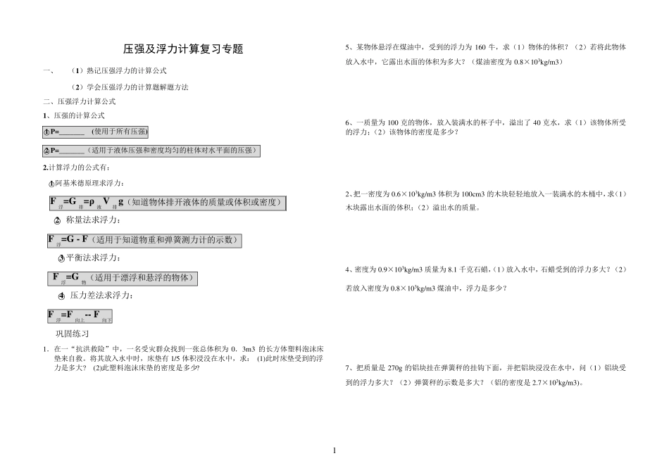 八年级物理浮力及压强专题计算题_第1页