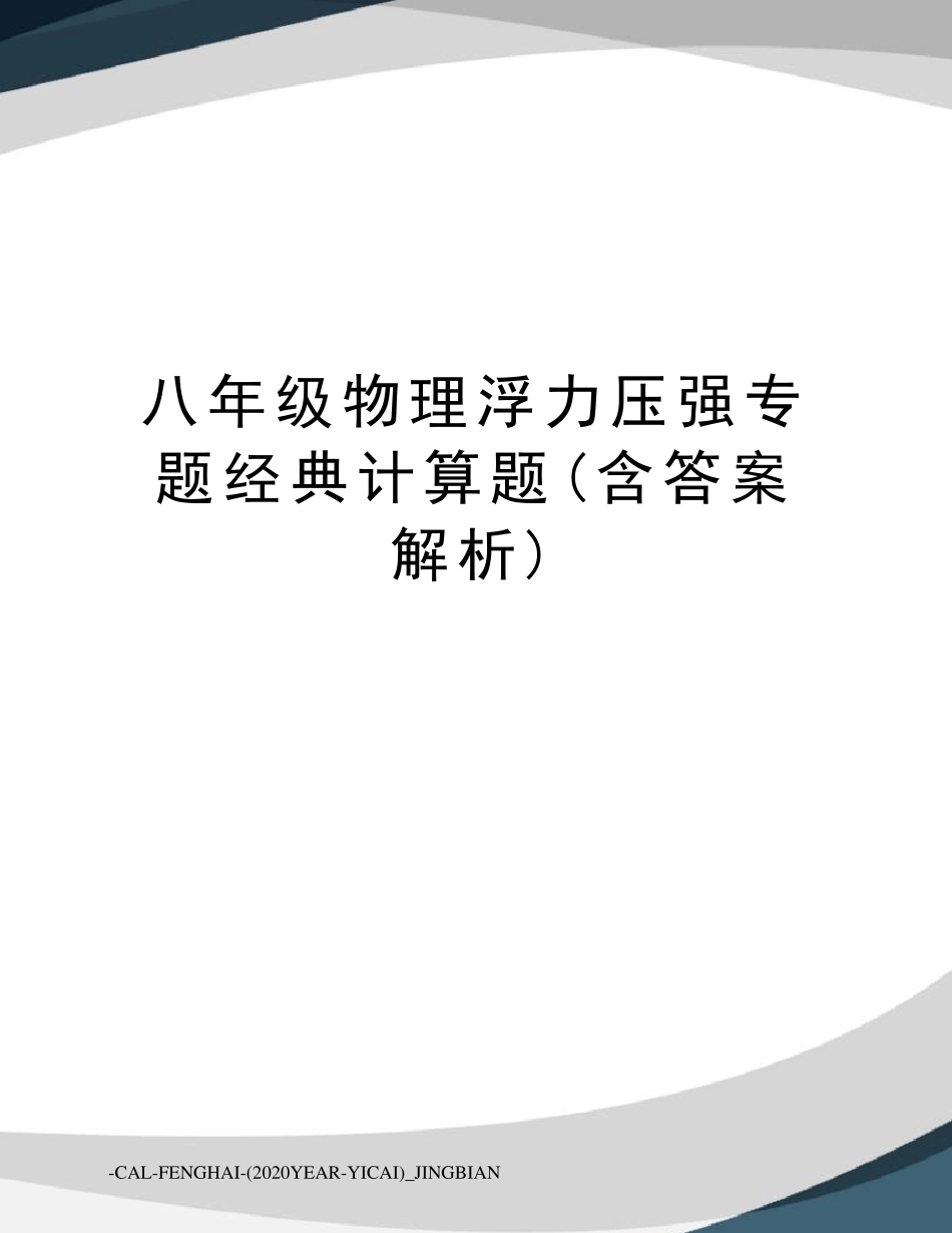 八年级物理浮力压强专题经典计算题(含答案解析)_第1页