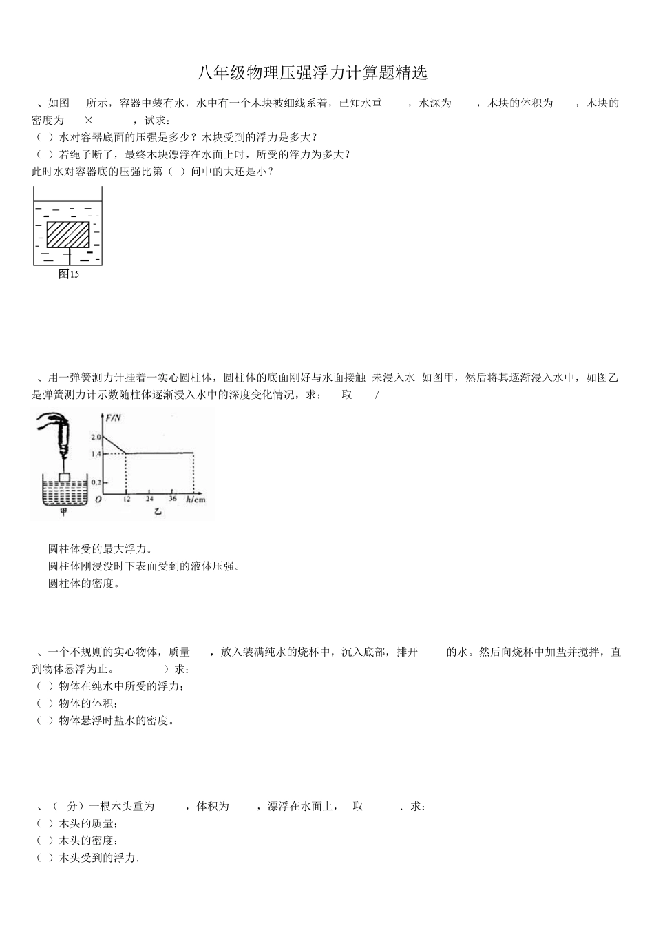 八年级物理浮力压强计算题_第1页