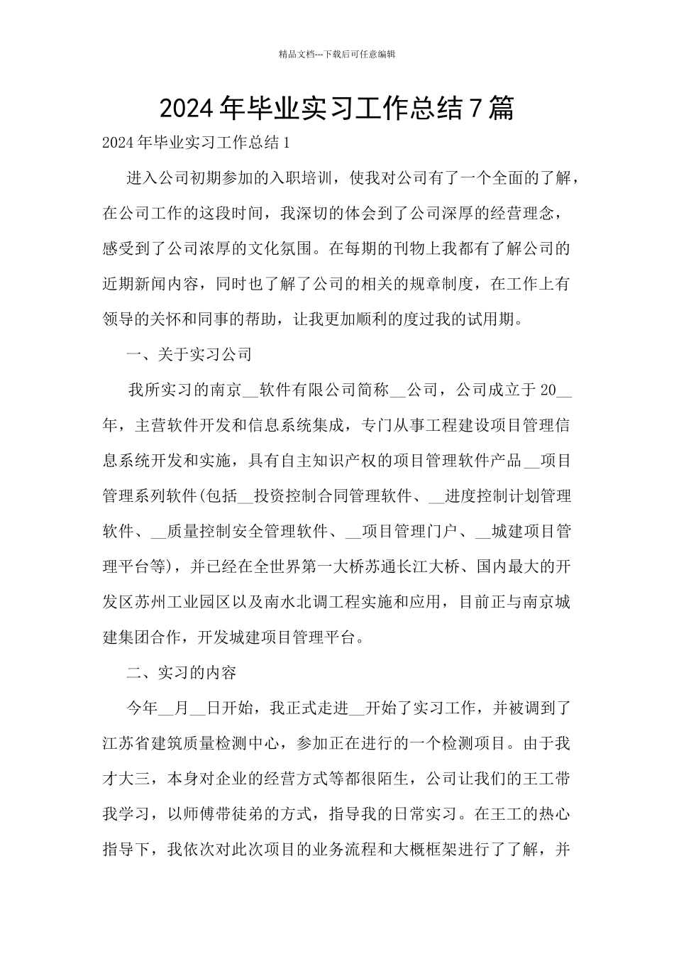 2024年毕业实习工作总结7篇_第1页