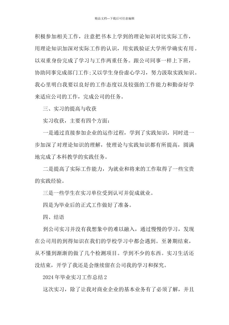2024年毕业实习工作总结7篇_第2页