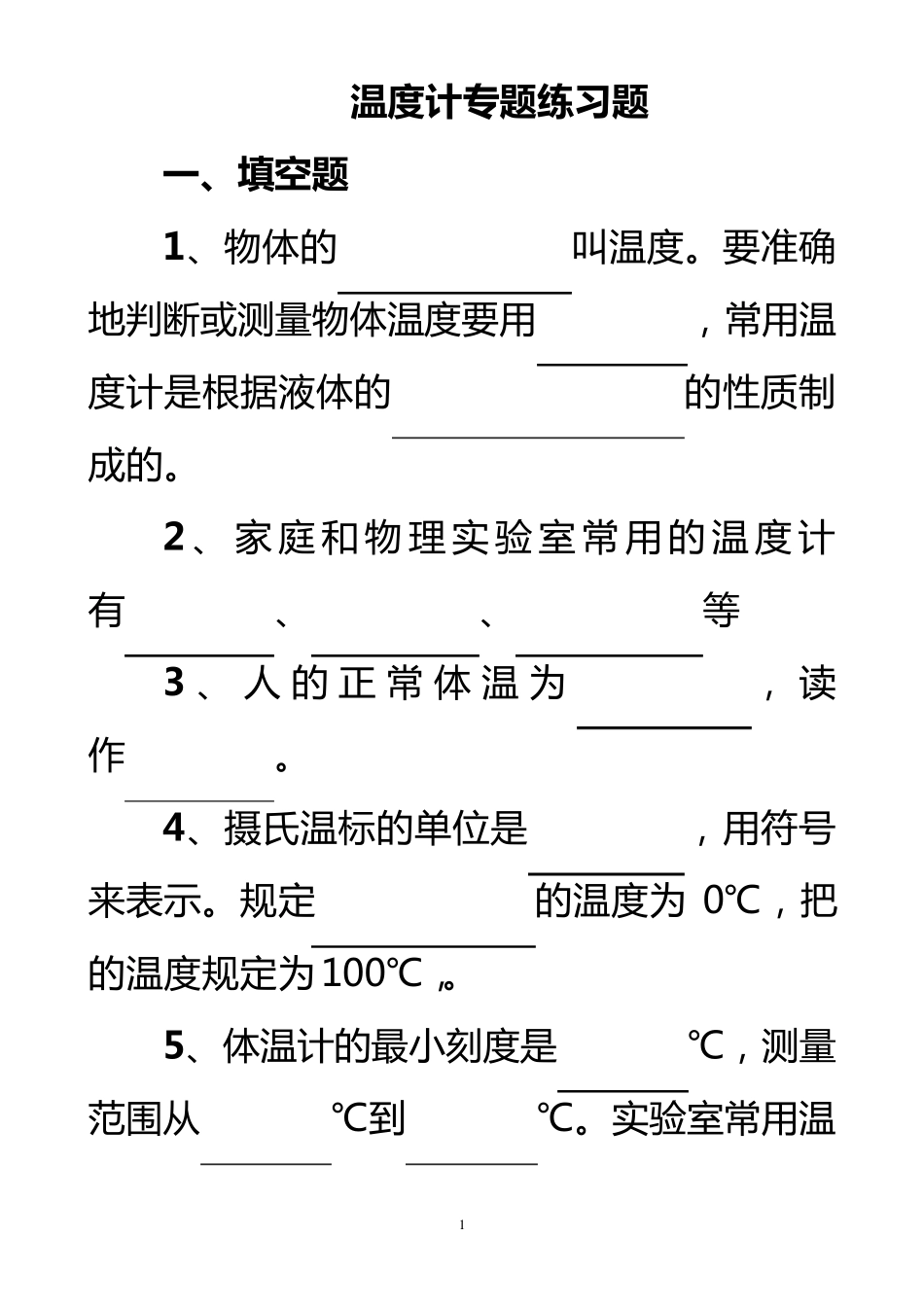 八年级物理温度计习题2_第1页