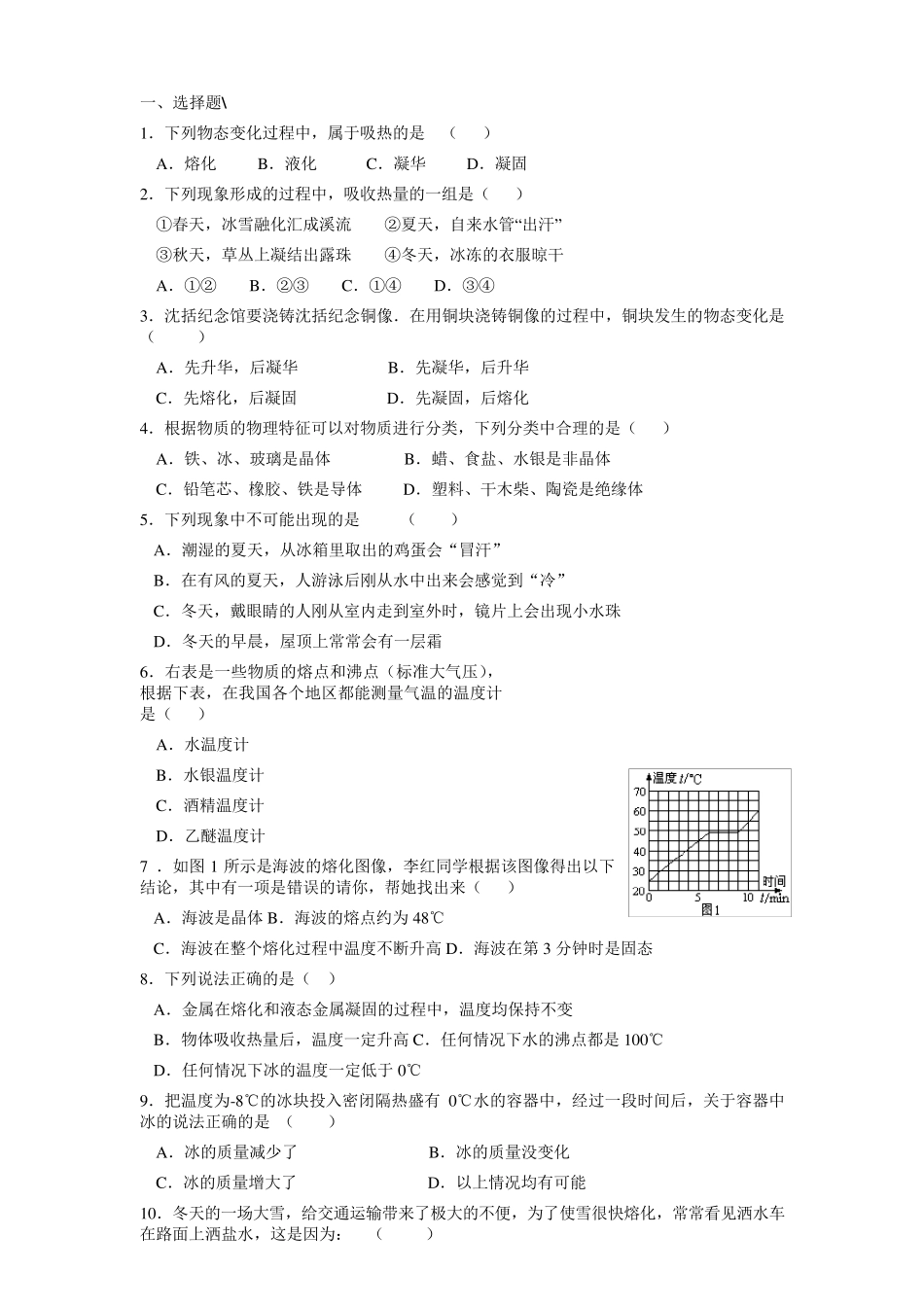 八年级物理物态变化测试题_第1页