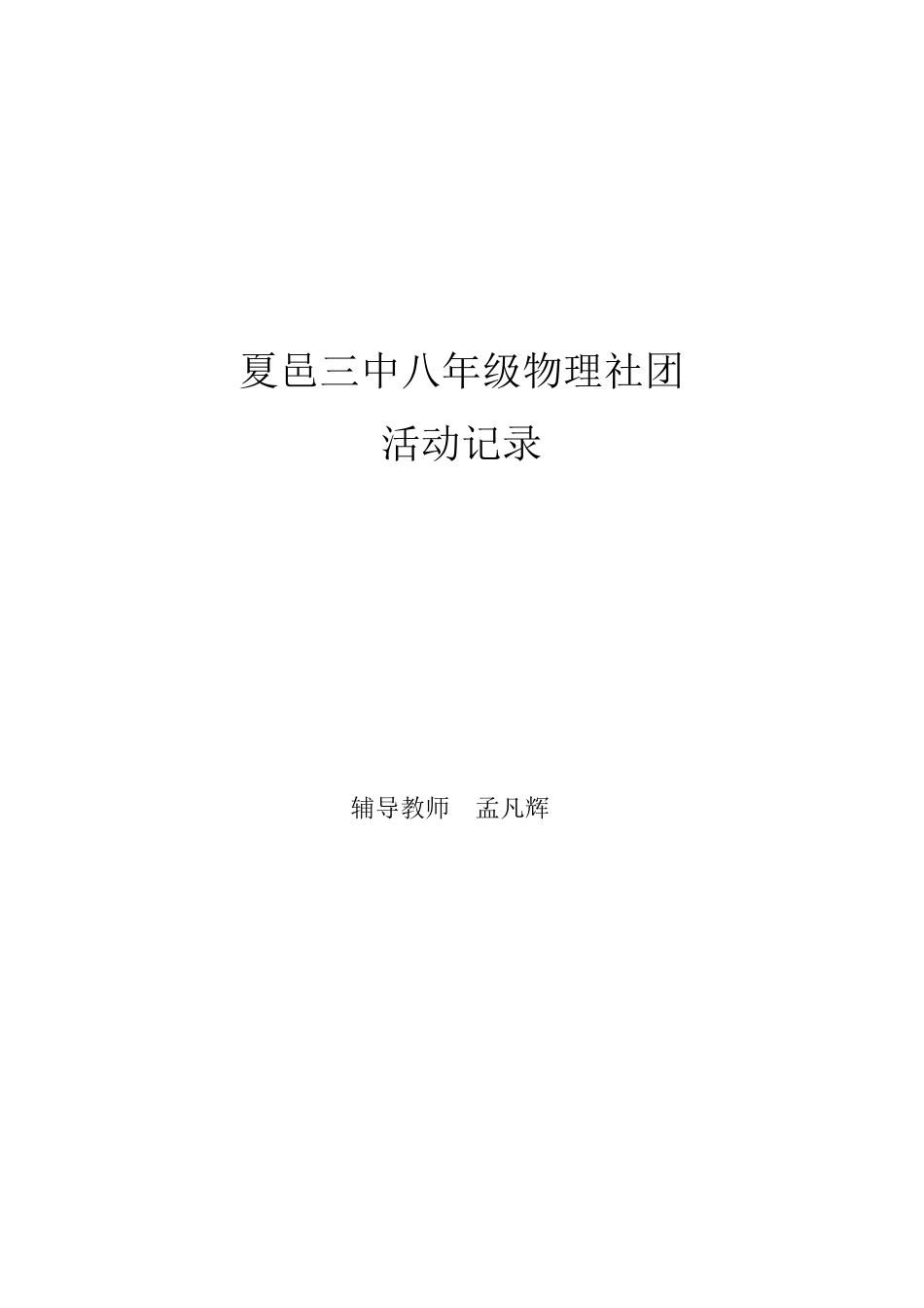 八年级物理社团活动方案_第1页