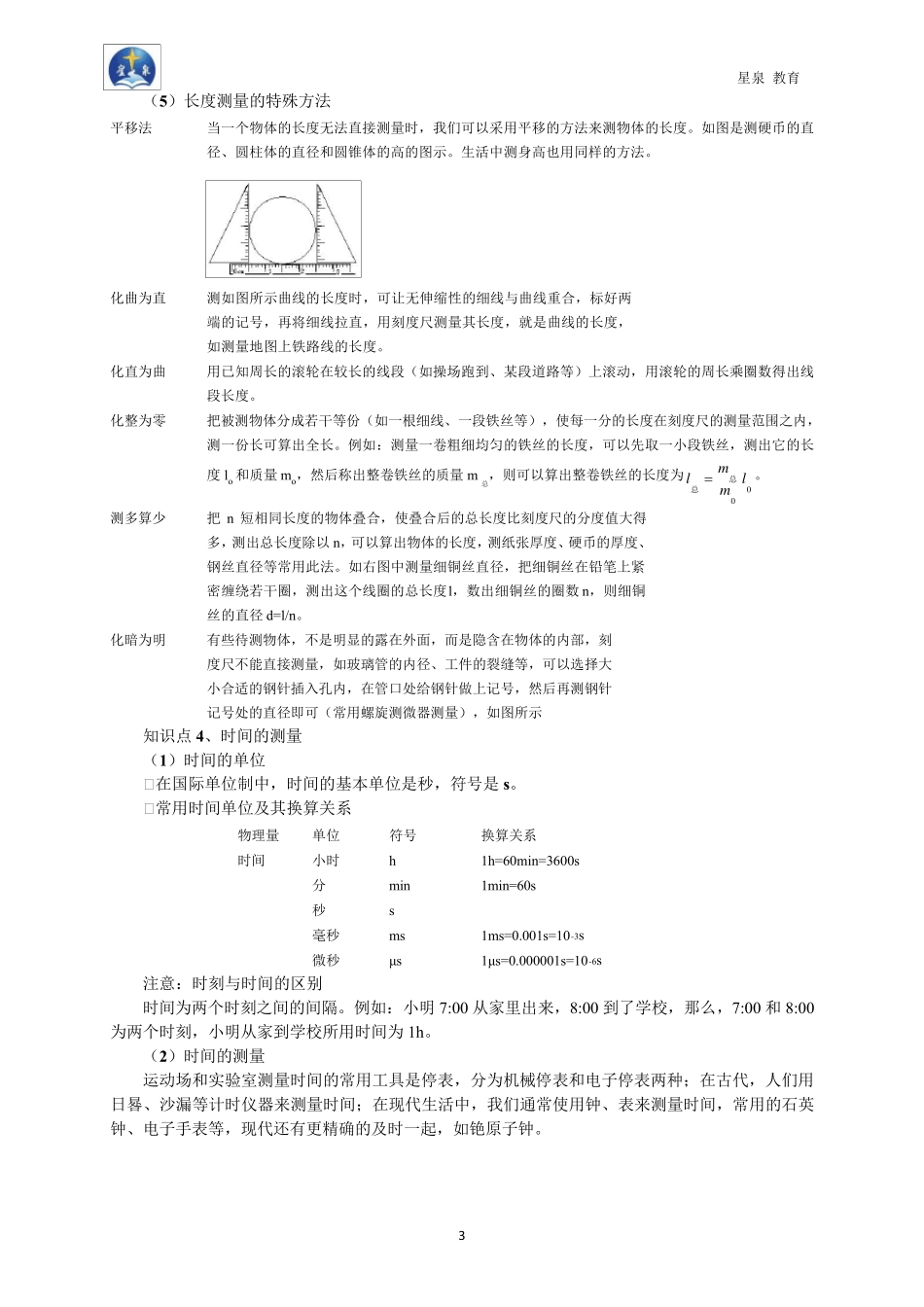 八年级物理第一章机械运动教案_第3页
