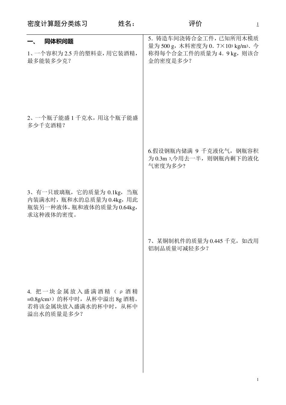 八年级物理质量与密度计算题分类练习_第1页