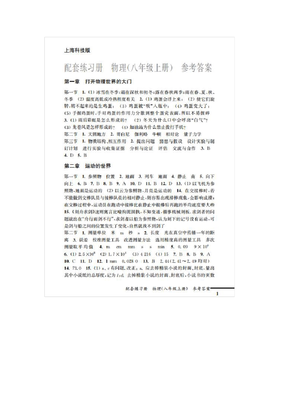 八年级物理配套练习册全一册答案(沪科版)_第1页