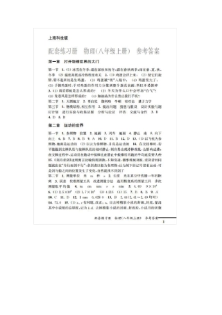 八年级物理配套练习册全一册答案(沪科版)