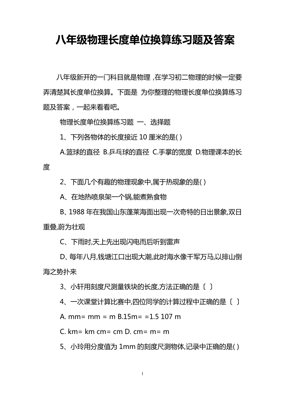八年级物理长度单位换算练习题及答案_第1页