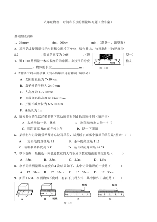 八年级物理：时间和长度的测量练习题