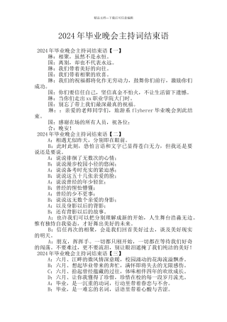 2024年毕业晚会主持词结束语