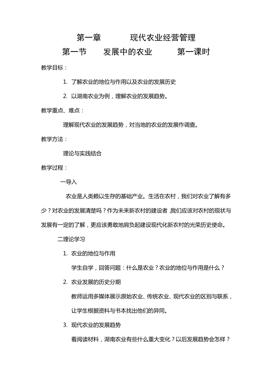 八年级现代农业经营知识教案_第2页