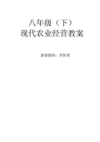 八年级现代农业经营知识教案