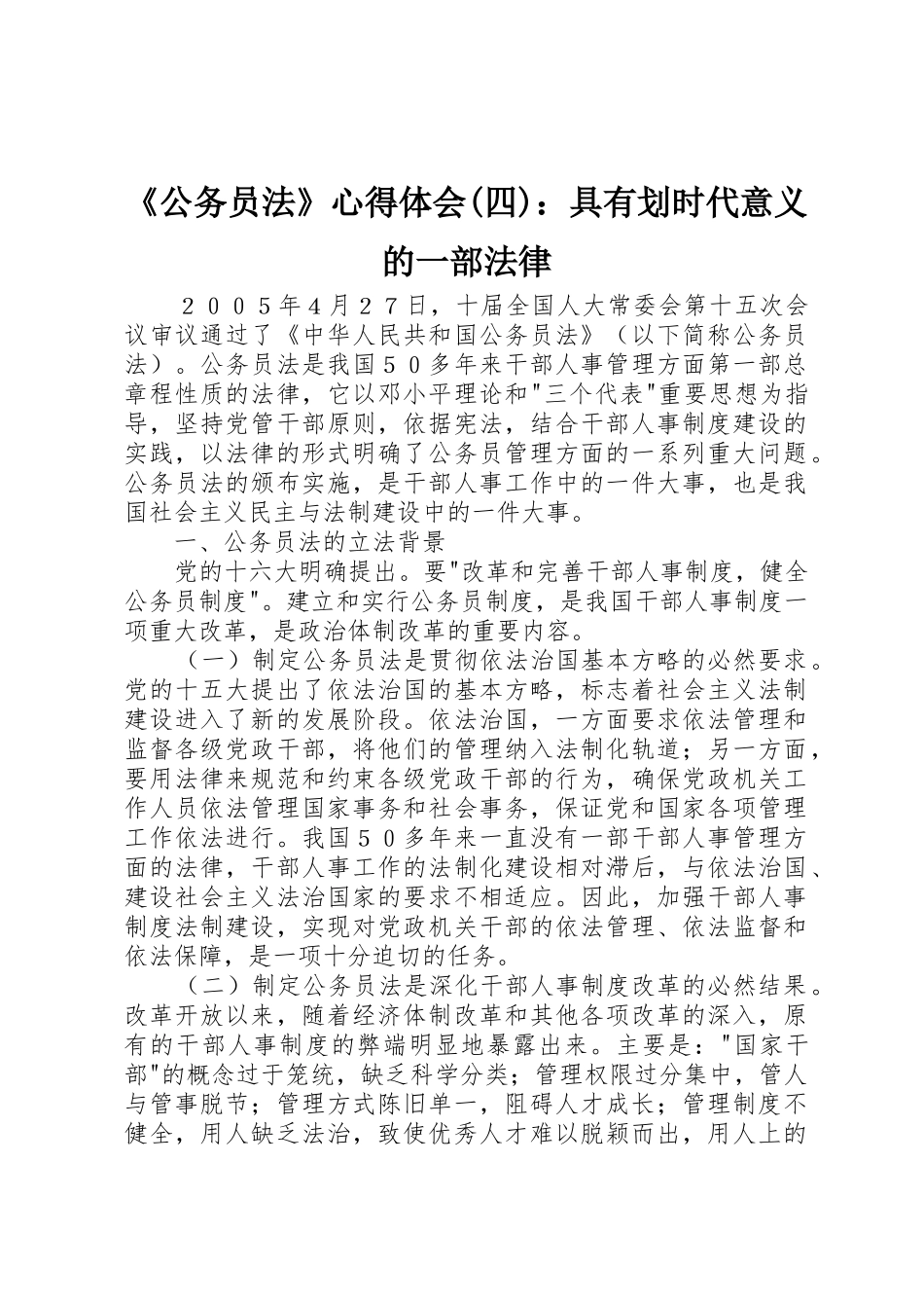 《公务员法》心得体会(四)：具有划时代意义的一部法律_1_第1页