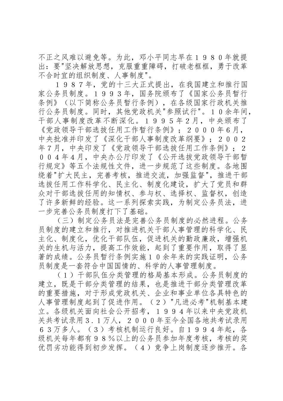 《公务员法》心得体会(四)：具有划时代意义的一部法律_1_第2页