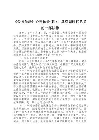 《公务员法》心得体会(四)：具有划时代意义的一部法律_1