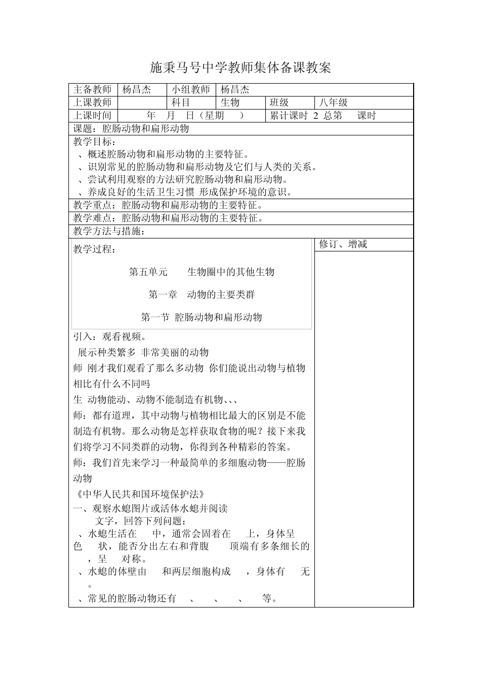 八年级生物上册教师集体备课教案_第1页